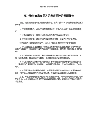 高中数学有意义学习的教师监控的开题报告