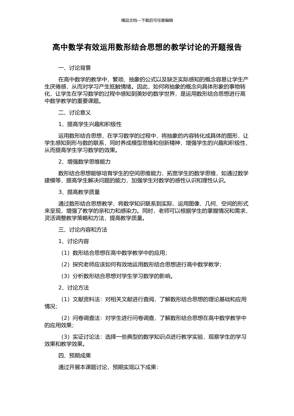 高中数学有效运用数形结合思想的教学研究的开题报告_第1页
