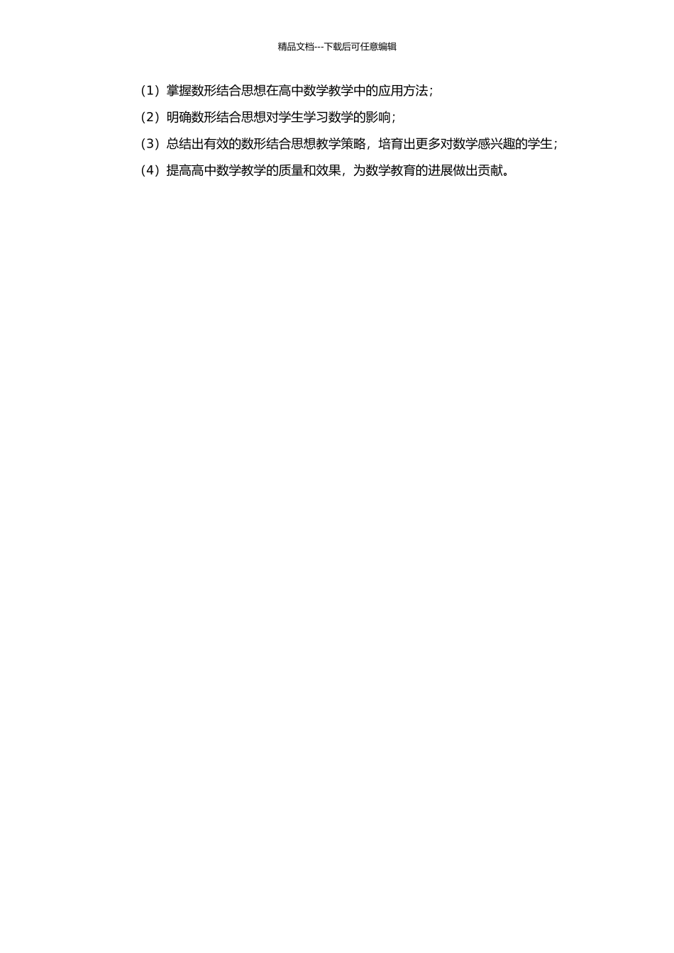 高中数学有效运用数形结合思想的教学研究的开题报告_第2页