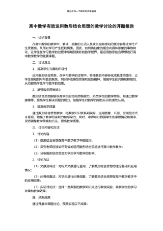 高中数学有效运用数形结合思想的教学研究的开题报告