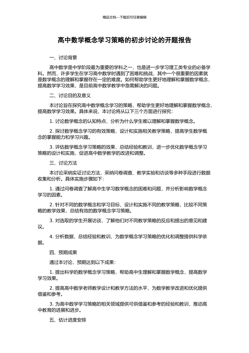 高中数学概念学习策略的初步研究的开题报告_第1页