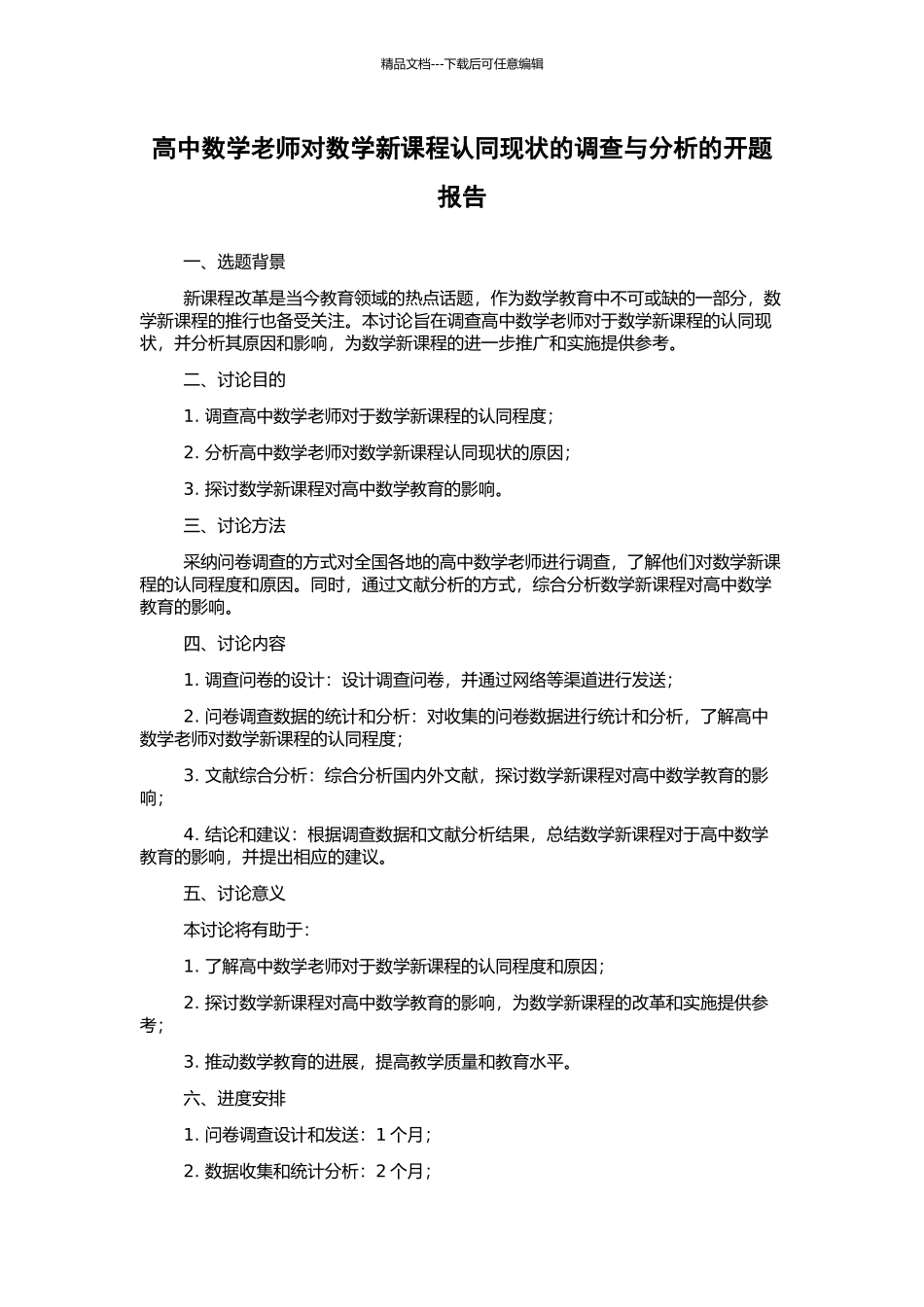 高中数学教师对数学新课程认同现状的调查与分析的开题报告_第1页