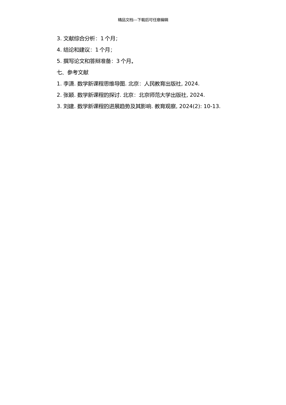 高中数学教师对数学新课程认同现状的调查与分析的开题报告_第2页