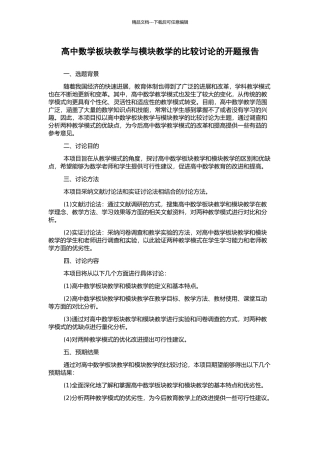 高中数学板块教学与模块教学的比较研究的开题报告