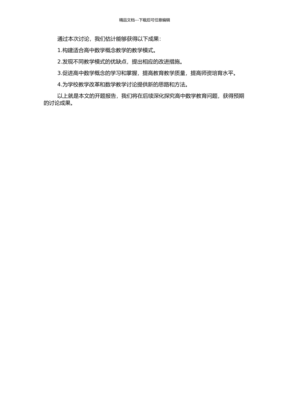 高中数学概念教学模式研究的开题报告_第2页