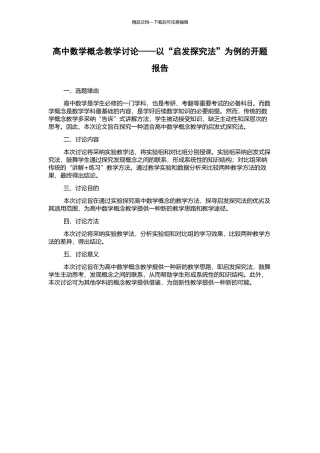 高中数学概念教学研究——以“启发探究法”为例的开题报告