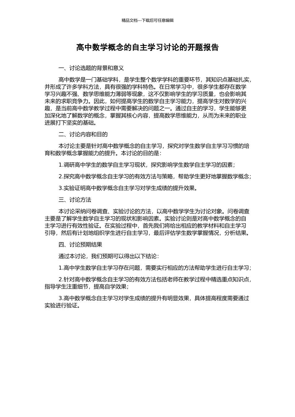高中数学概念的自主学习研究的开题报告_第1页