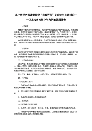 高中数学教师课堂教学“自我评价”的理论与实践研究——以上海市南洋中学为例的开题报告