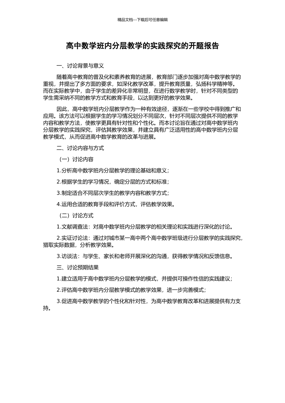 高中数学班内分层教学的实践探索的开题报告_第1页