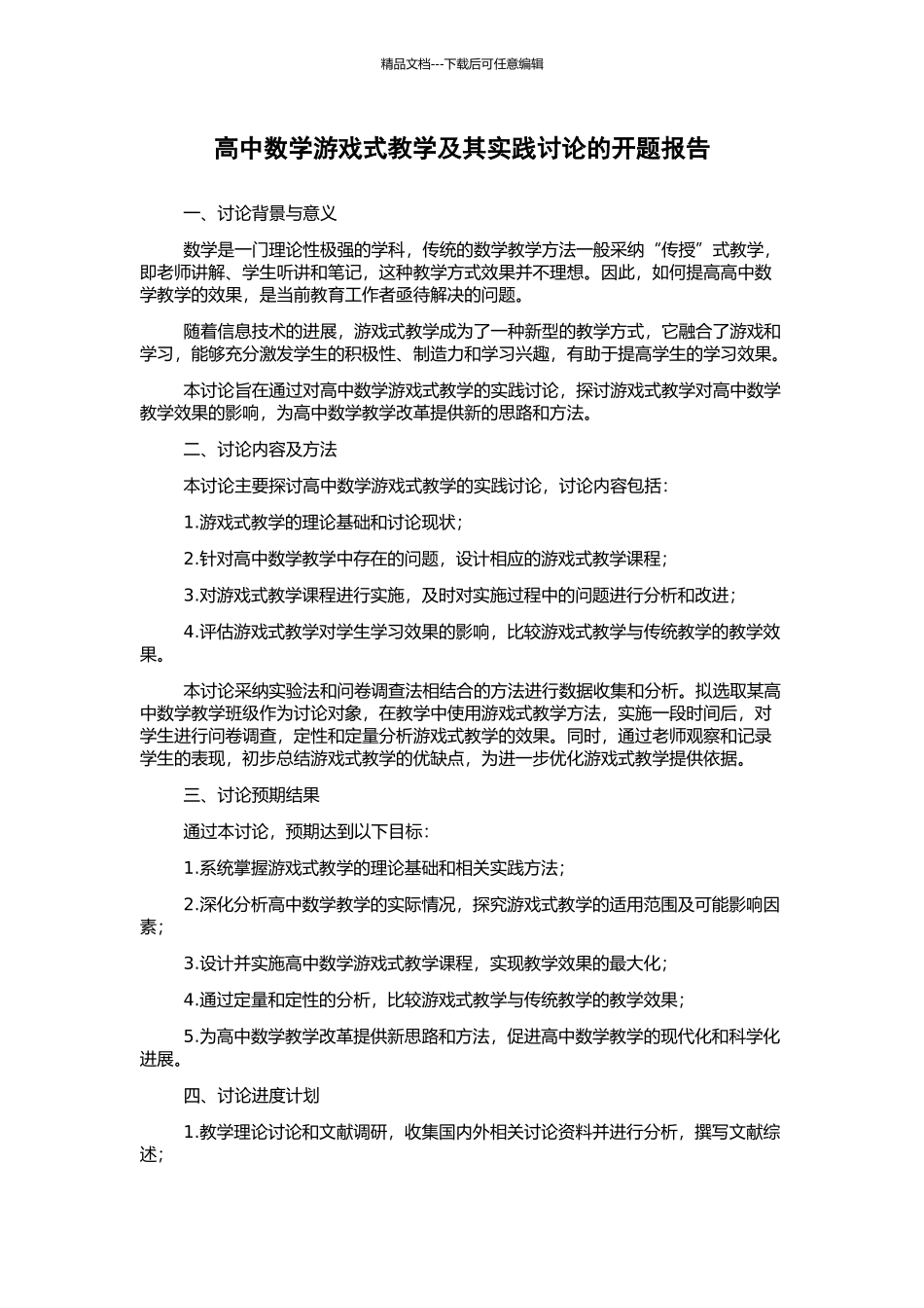 高中数学游戏式教学及其实践研究的开题报告_第1页