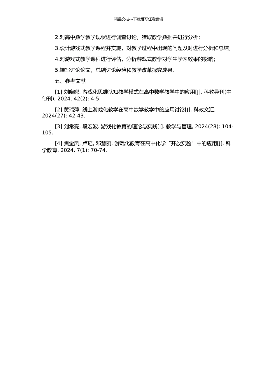高中数学游戏式教学及其实践研究的开题报告_第2页
