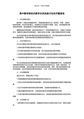 高中数学游戏式教学及其实践研究的开题报告