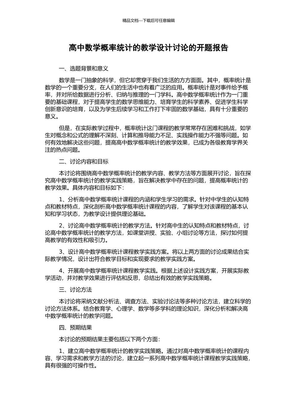 高中数学概率统计的教学设计研究的开题报告_第1页