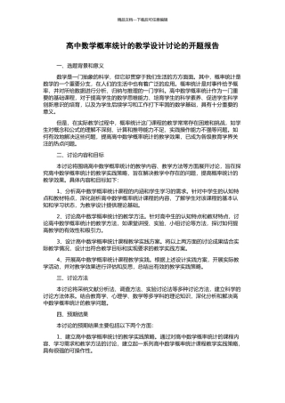 高中数学概率统计的教学设计研究的开题报告