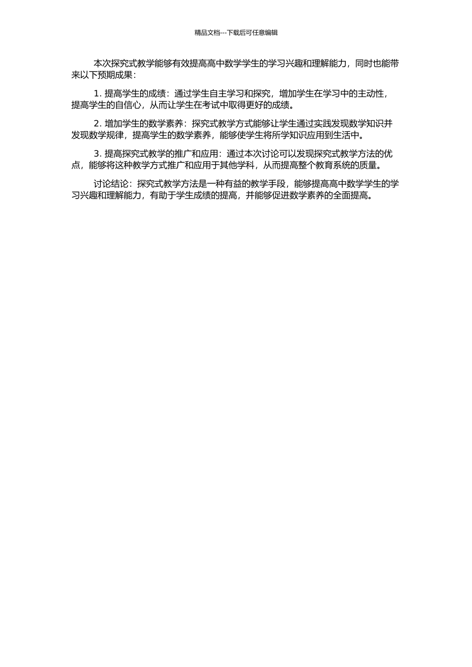 高中数学生本教学探究的开题报告_第2页