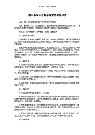 高中数学生本教学探究的开题报告