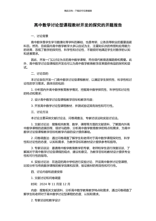 高中数学研究型课程教材开发的探索的开题报告