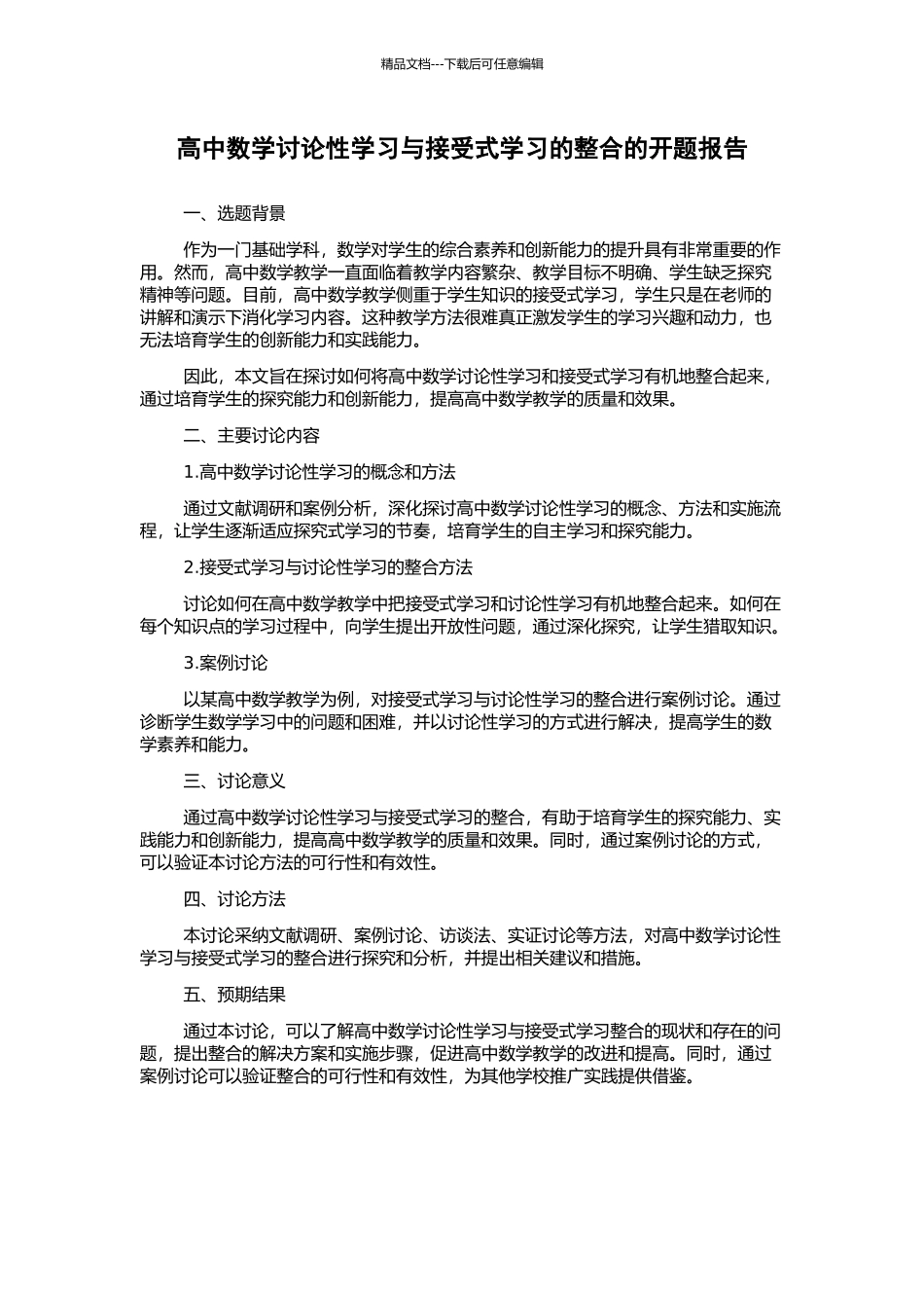 高中数学研究性学习与接受式学习的整合的开题报告_第1页