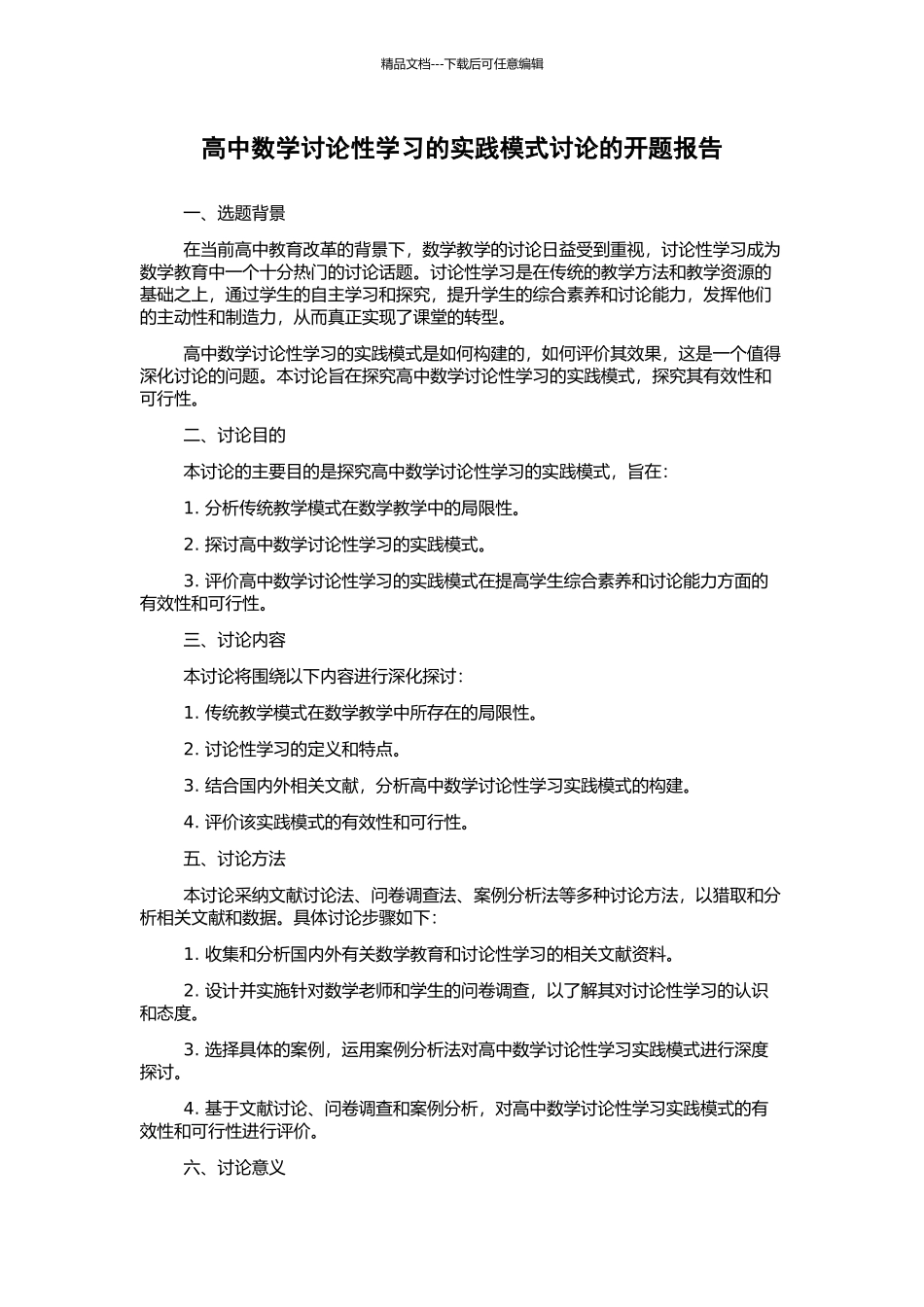 高中数学研究性学习的实践模式研究的开题报告_第1页