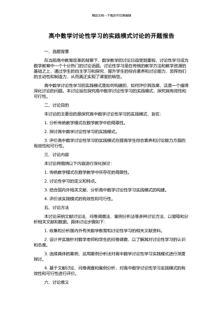 高中数学研究性学习的实践模式研究的开题报告