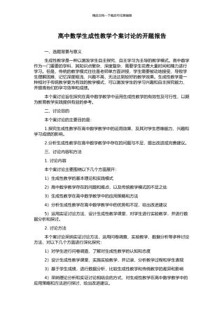 高中数学生成性教学个案研究的开题报告