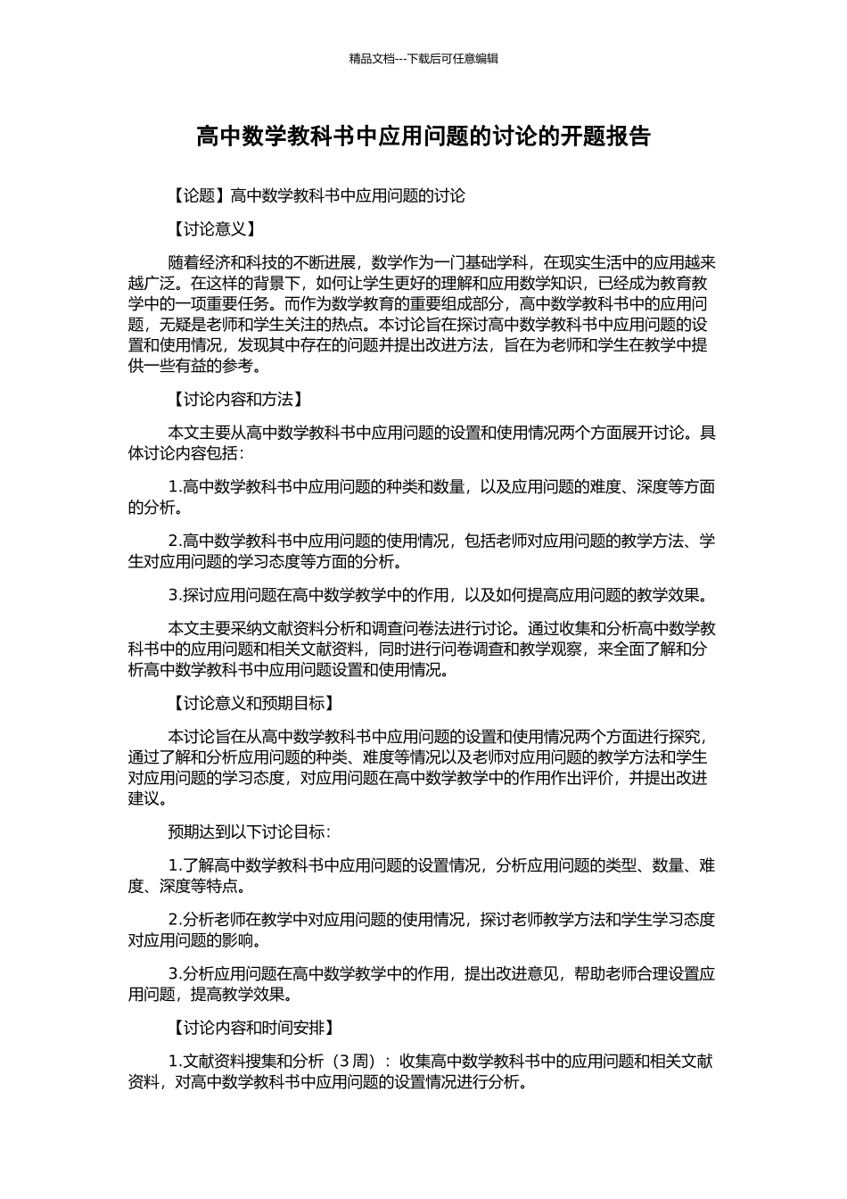 高中数学教科书中应用问题的研究的开题报告_第1页