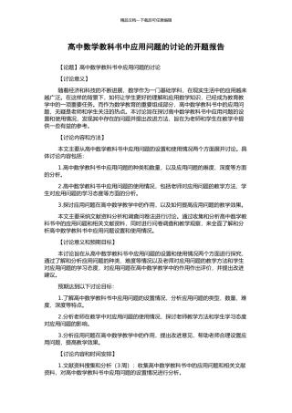 高中数学教科书中应用问题的研究的开题报告