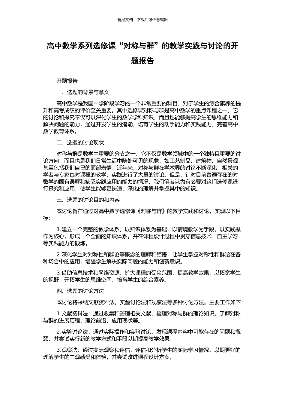 高中数学系列选修课“对称与群”的教学实践与研究的开题报告_第1页