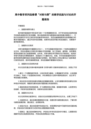 高中数学系列选修课“对称与群”的教学实践与研究的开题报告