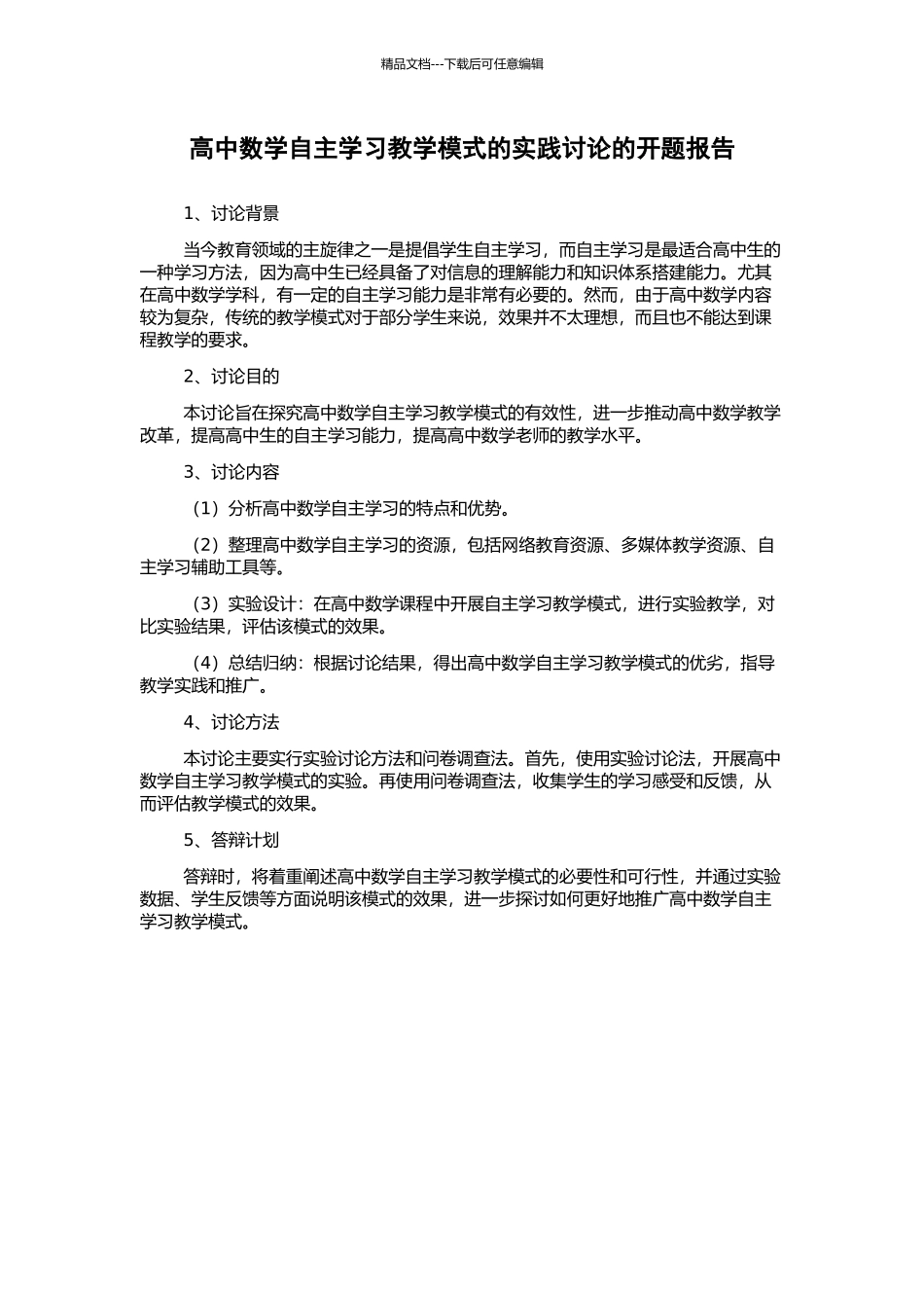 高中数学自主学习教学模式的实践研究的开题报告_第1页