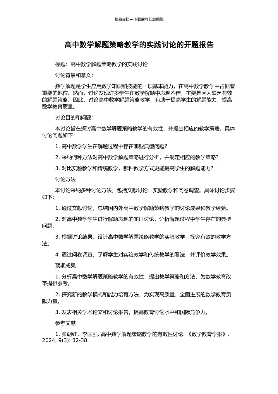 高中数学解题策略教学的实践研究的开题报告_第1页