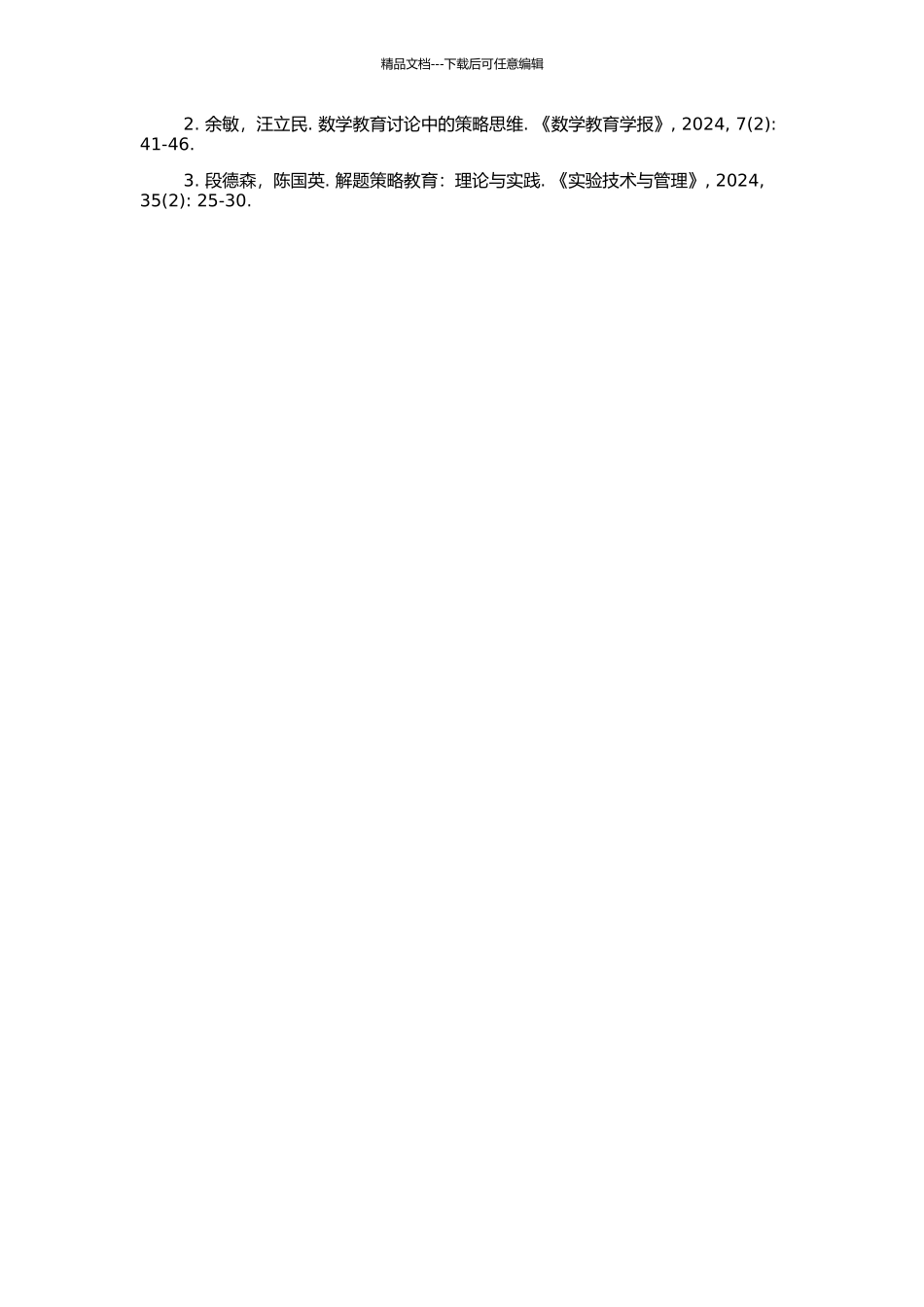 高中数学解题策略教学的实践研究的开题报告_第2页