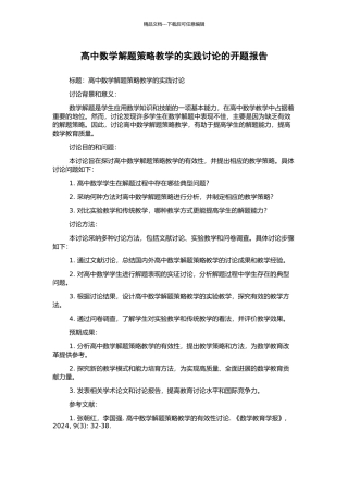 高中数学解题策略教学的实践研究的开题报告
