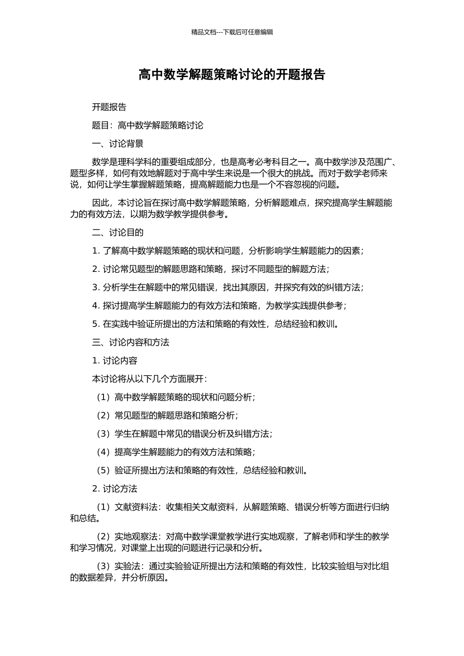 高中数学解题策略研究的开题报告_第1页