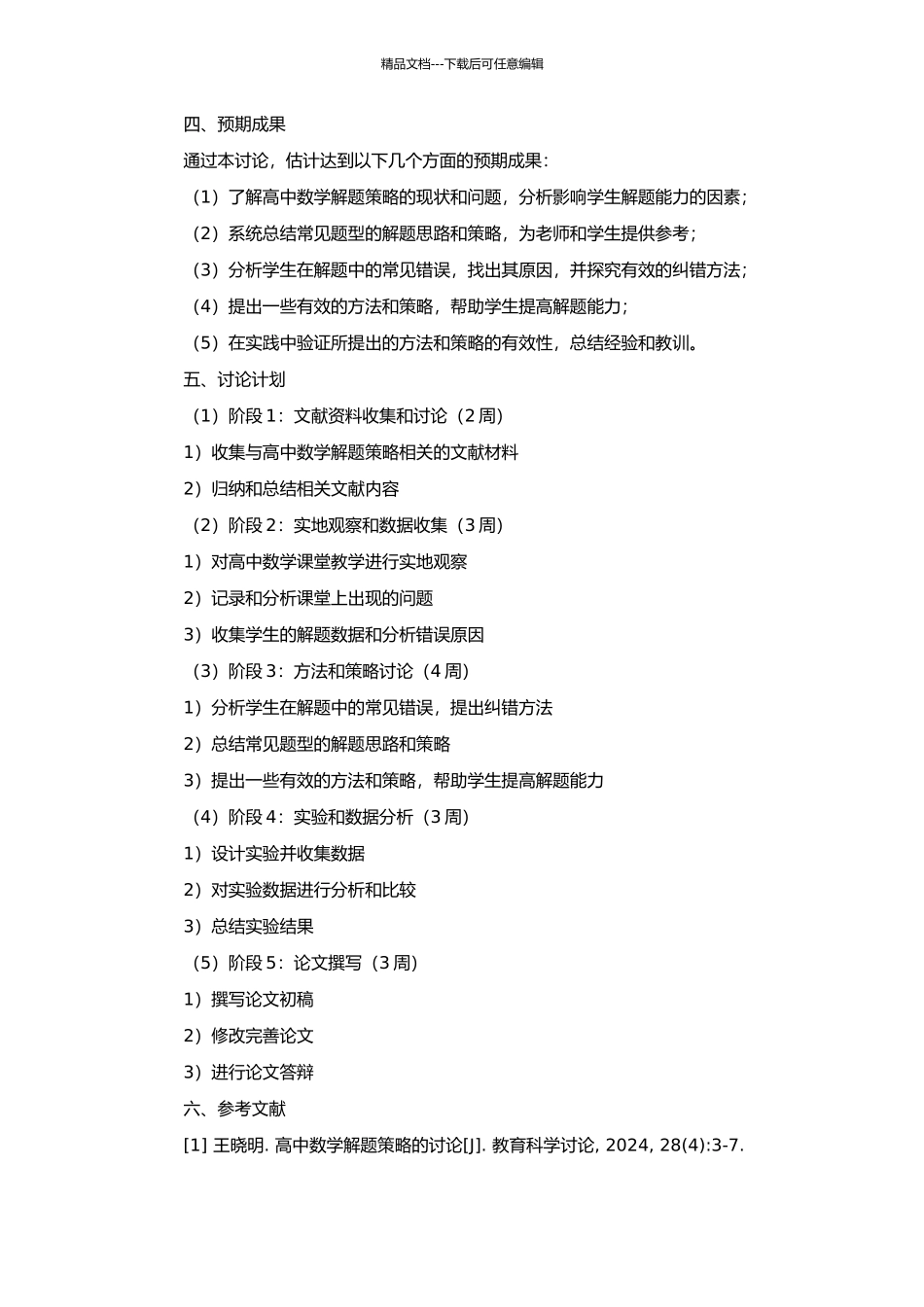 高中数学解题策略研究的开题报告_第2页
