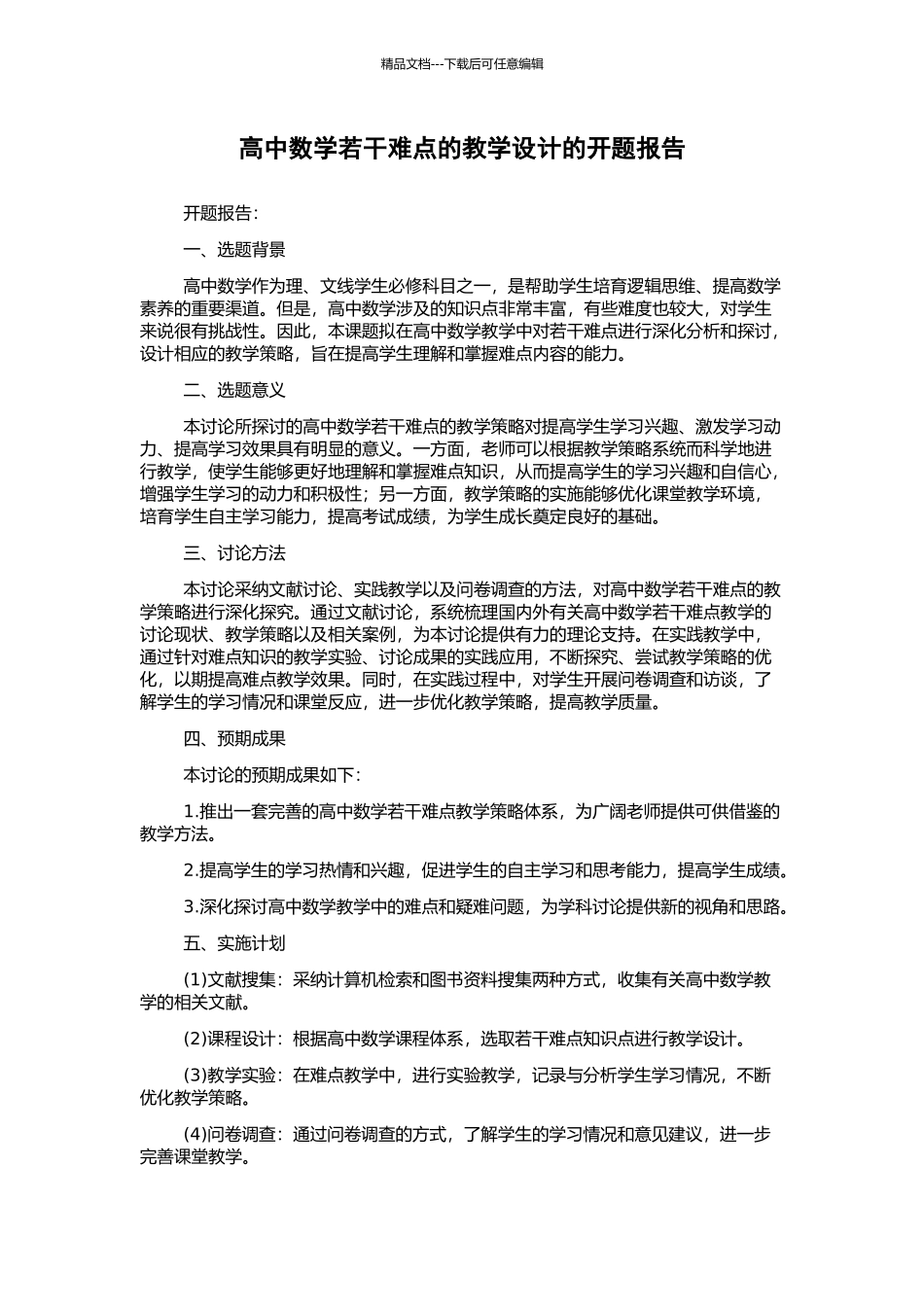 高中数学若干难点的教学设计的开题报告_第1页