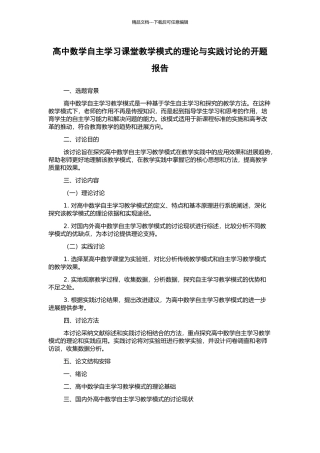 高中数学自主学习课堂教学模式的理论与实践研究的开题报告