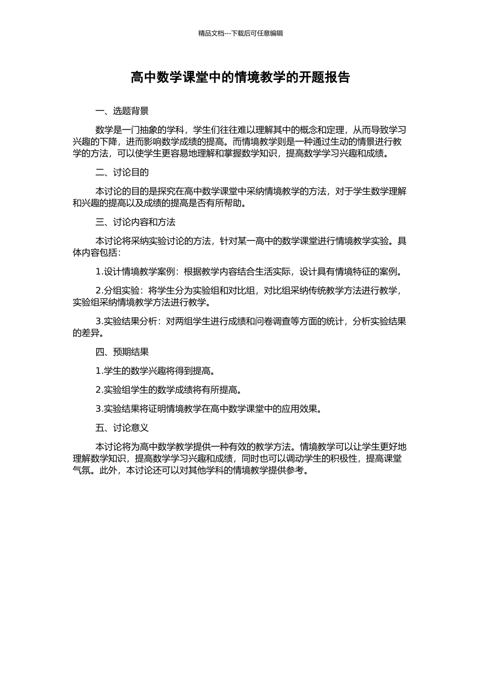 高中数学课堂中的情境教学的开题报告_第1页