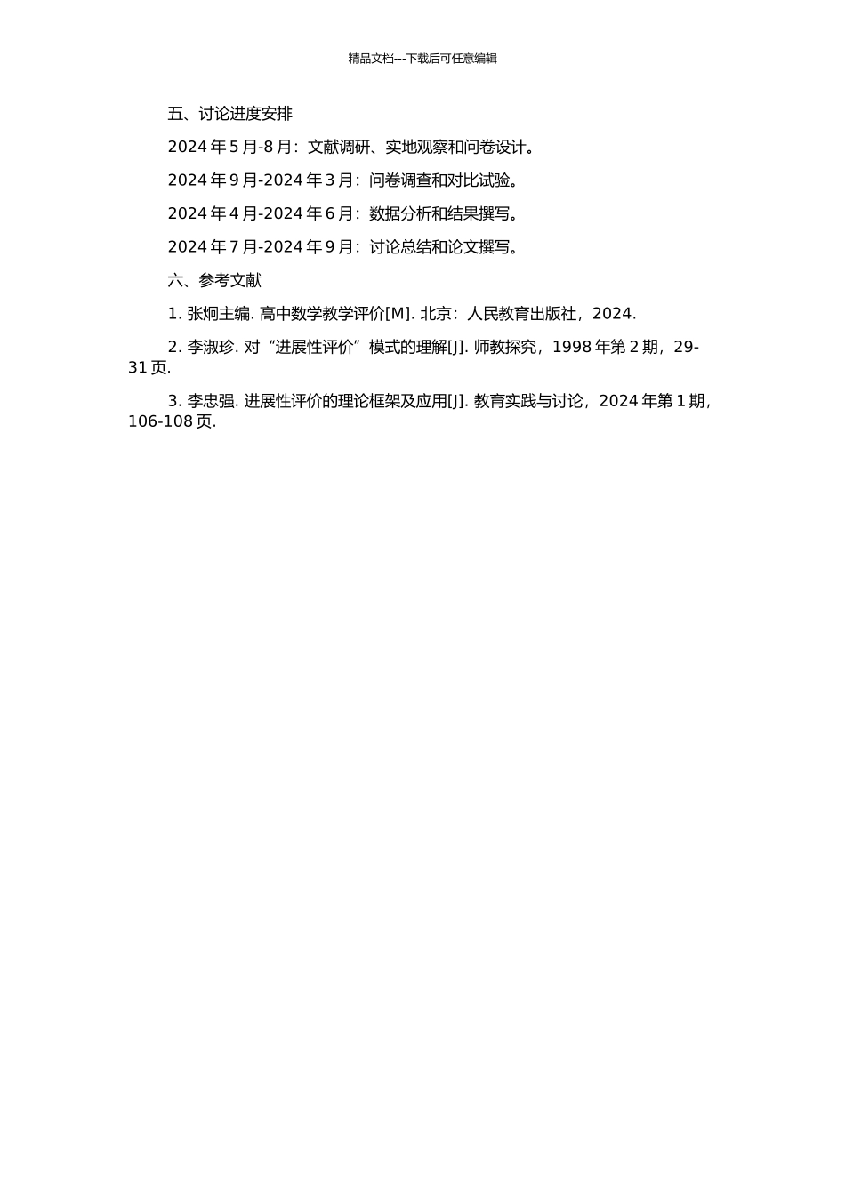 高中数学课堂学习发展性评价研究的开题报告_第2页
