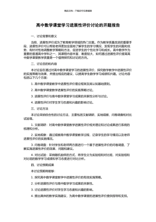 高中数学课堂学习发展性评价研究的开题报告