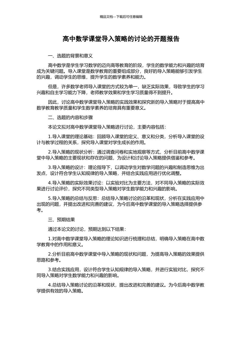高中数学课堂导入策略的研究的开题报告_第1页