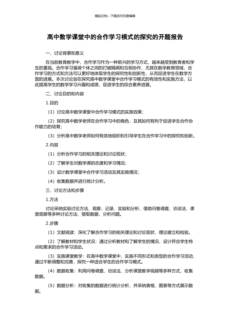 高中数学课堂中的合作学习模式的探索的开题报告_第1页