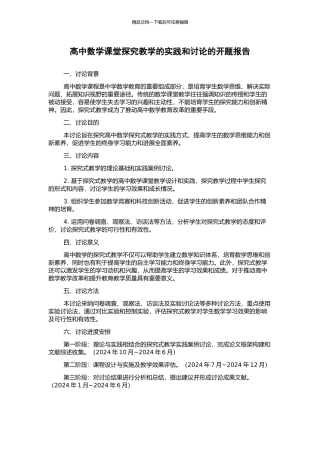 高中数学课堂探究教学的实践和研究的开题报告