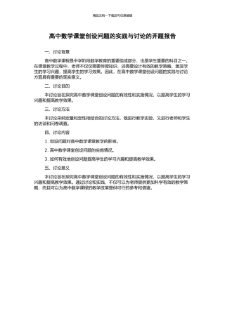 高中数学课堂创设问题的实践与研究的开题报告