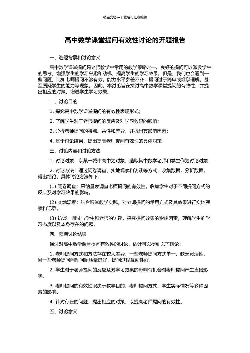 高中数学课堂提问有效性研究的开题报告_第1页