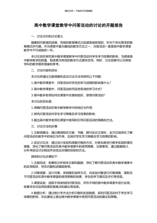 高中数学课堂教学中问答活动的研究的开题报告