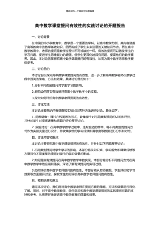 高中数学课堂提问有效性的实践研究的开题报告