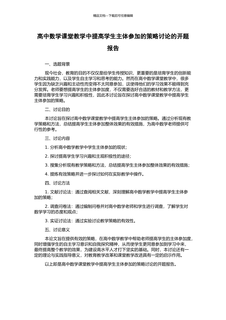 高中数学课堂教学中提高学生主体参与的策略研究的开题报告_第1页