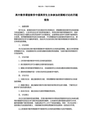 高中数学课堂教学中提高学生主体参与的策略研究的开题报告