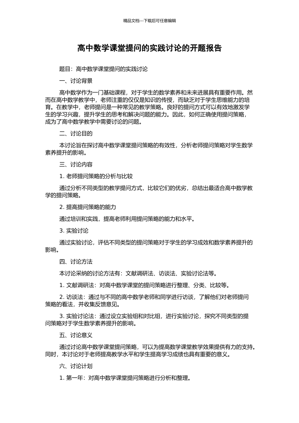 高中数学课堂提问的实践研究的开题报告_第1页